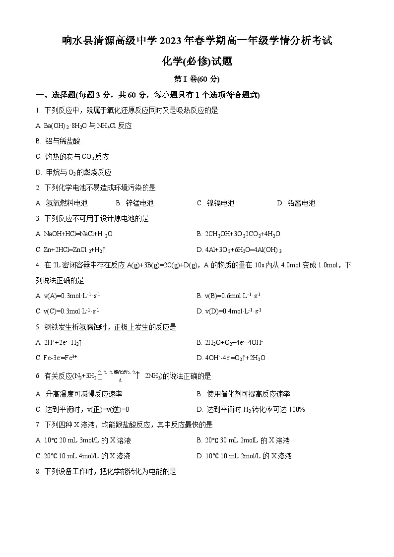 2023-2024学年江苏省盐城市响水县清源高级中学高一下学期3月学情分析考试（必修）化学试题01