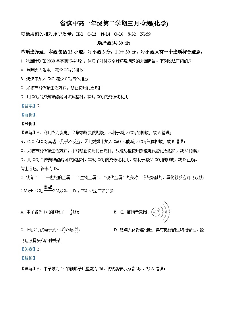 2023-2024学年江苏省镇江市镇江中学高一下学期3月检测化学试题01