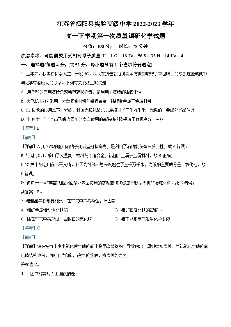 2022-2023学年江苏省泗阳县实验高级中学高一下学期第一次质量调研化学试题01