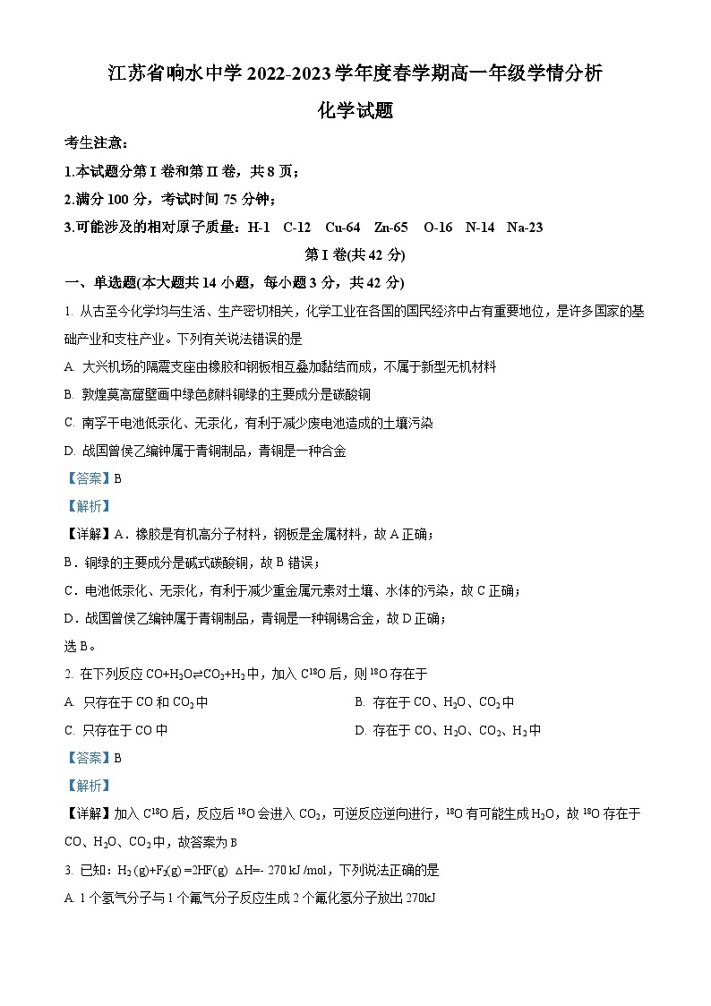 2022-2023学年江苏省响水中学高一3月学情分析化学试题01