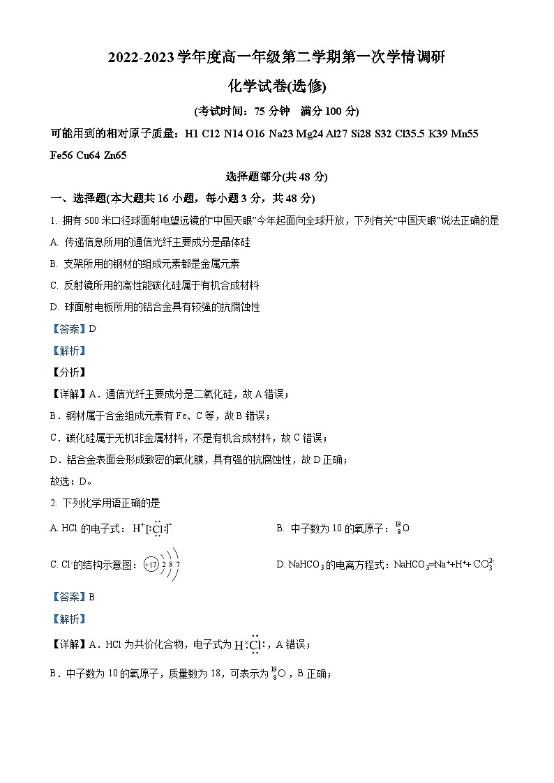 江苏省淮安市淮阴中学教育集团涟水滨河高级中学高一下学期第一次学情调研化学(选修)试题(解析版)第1页