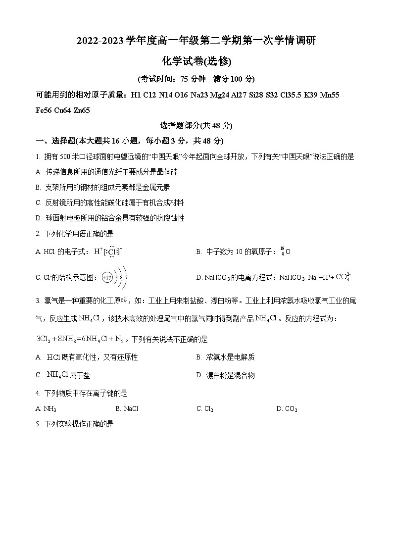 江苏省淮安市淮阴中学教育集团涟水滨河高级中学高一下学期第一次学情调研化学(选修)试题(原卷版)第1页