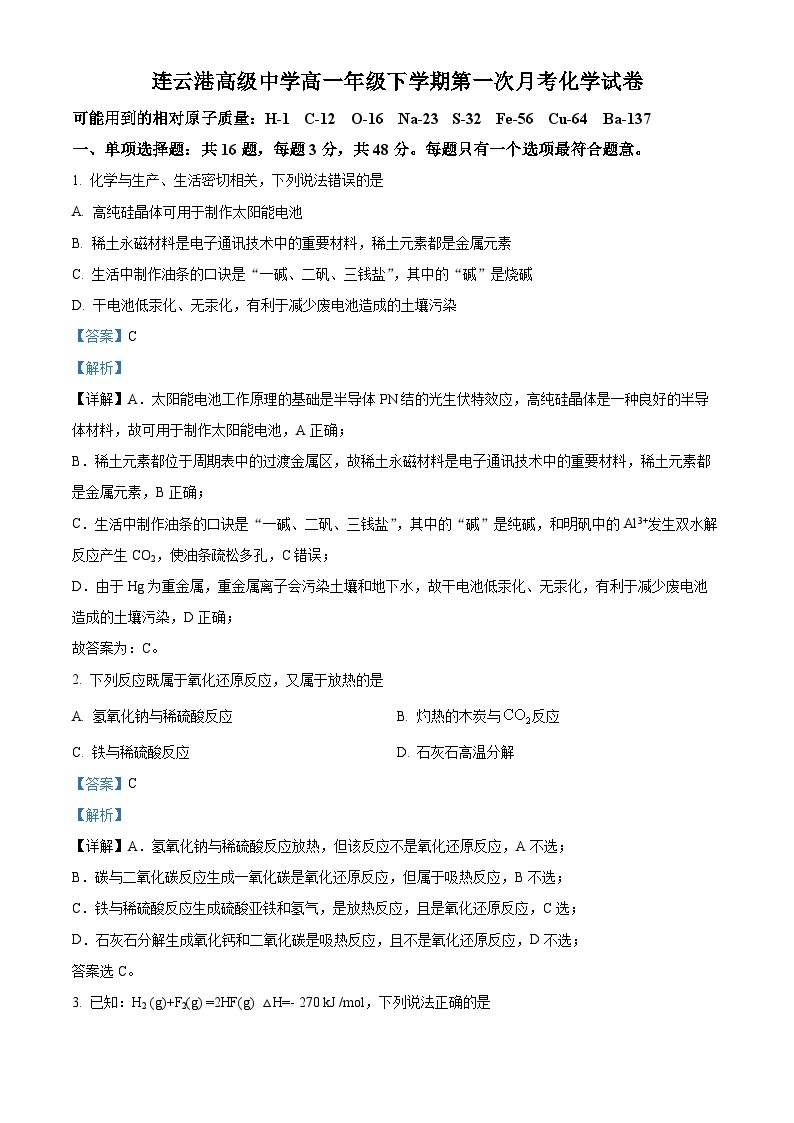 2022-2023学年江苏省连云港高级中学高一下学期3月月考化学试题01