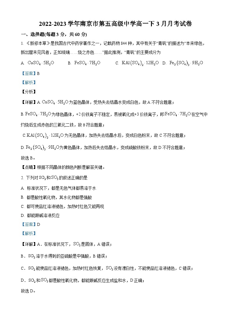 2022-2023学年江苏省南京市第五高级中学高一下学期3月月考化学试题01