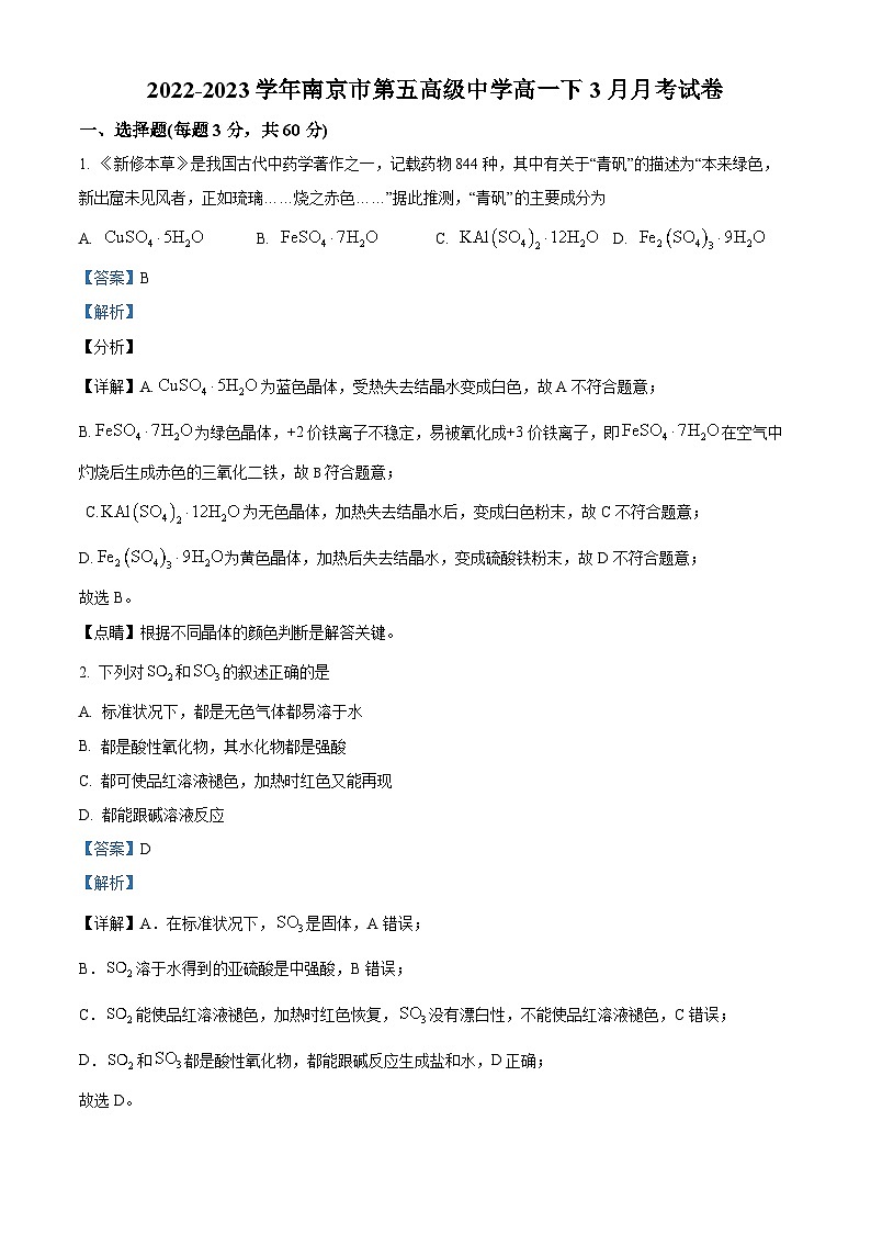 江苏省南京市第五高级中学高一下学期3月月考化学试题(解析版)第1页
