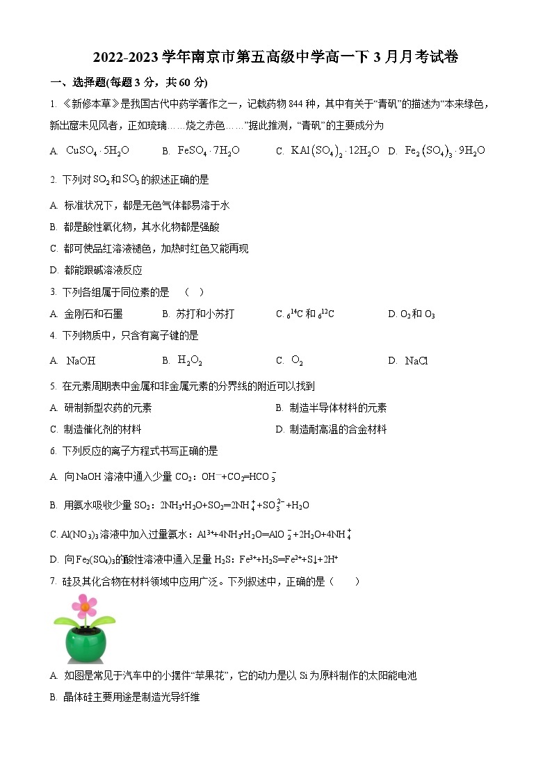 2022-2023学年江苏省南京市第五高级中学高一下学期3月月考化学试题01