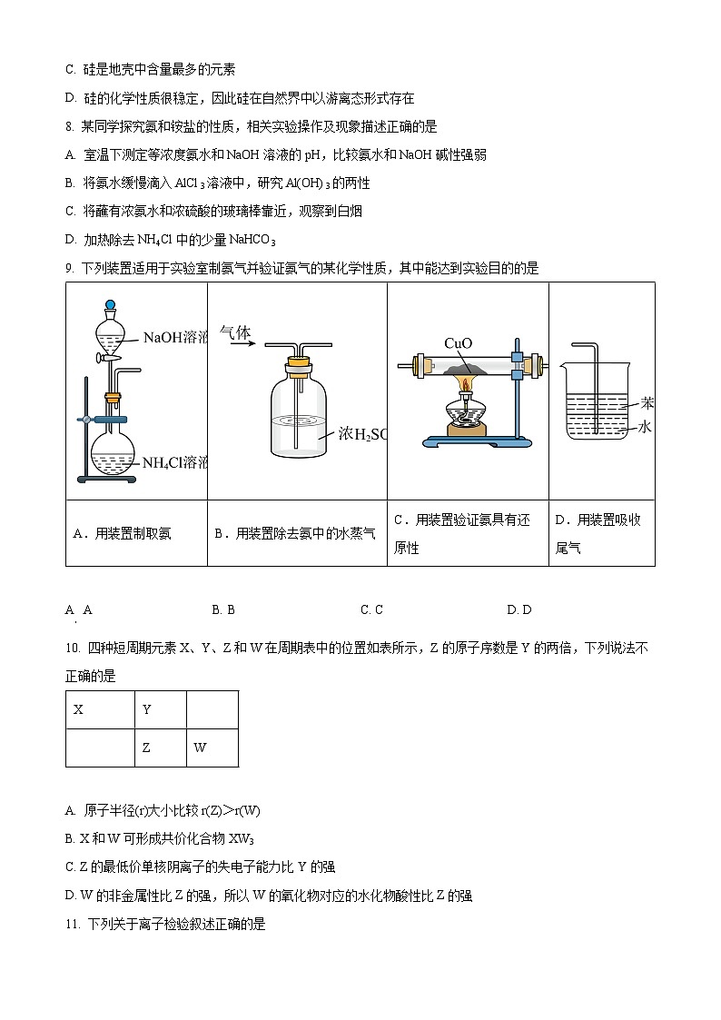 江苏省南京市第五高级中学高一下学期3月月考化学试题(原卷版)第2页
