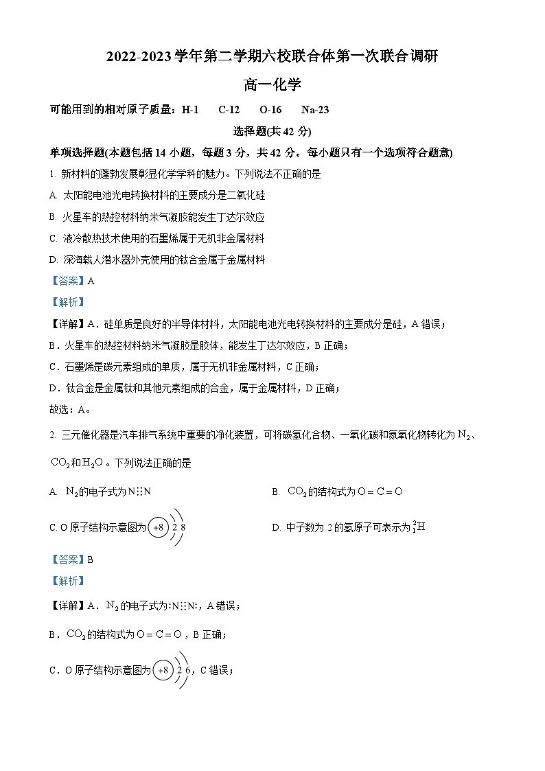 2022-2023学年江苏省南京市六校联合体高一下学期第一次联合调研（3月月考）化学试题01