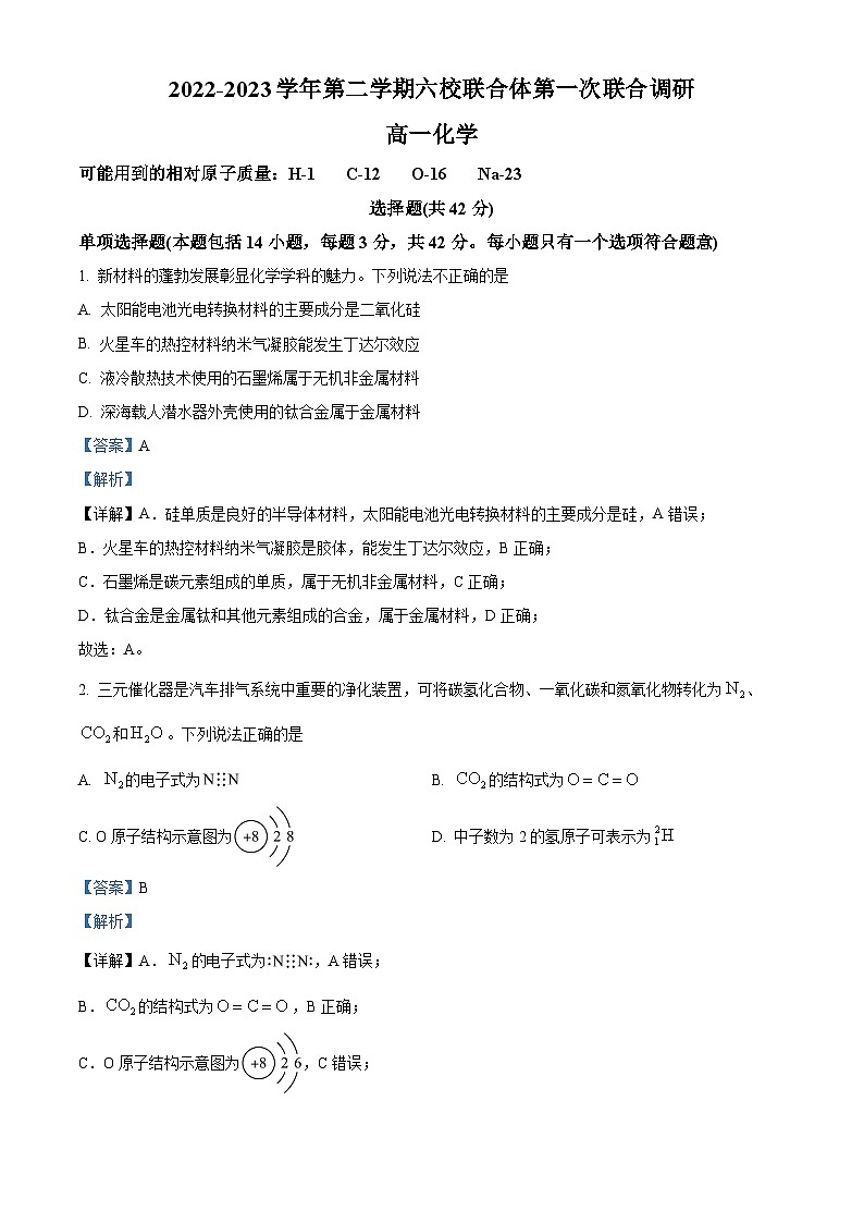 江苏省南京市六校联合体高一下学期第一次联合调研(3月月考)化学试题(解析版)第1页