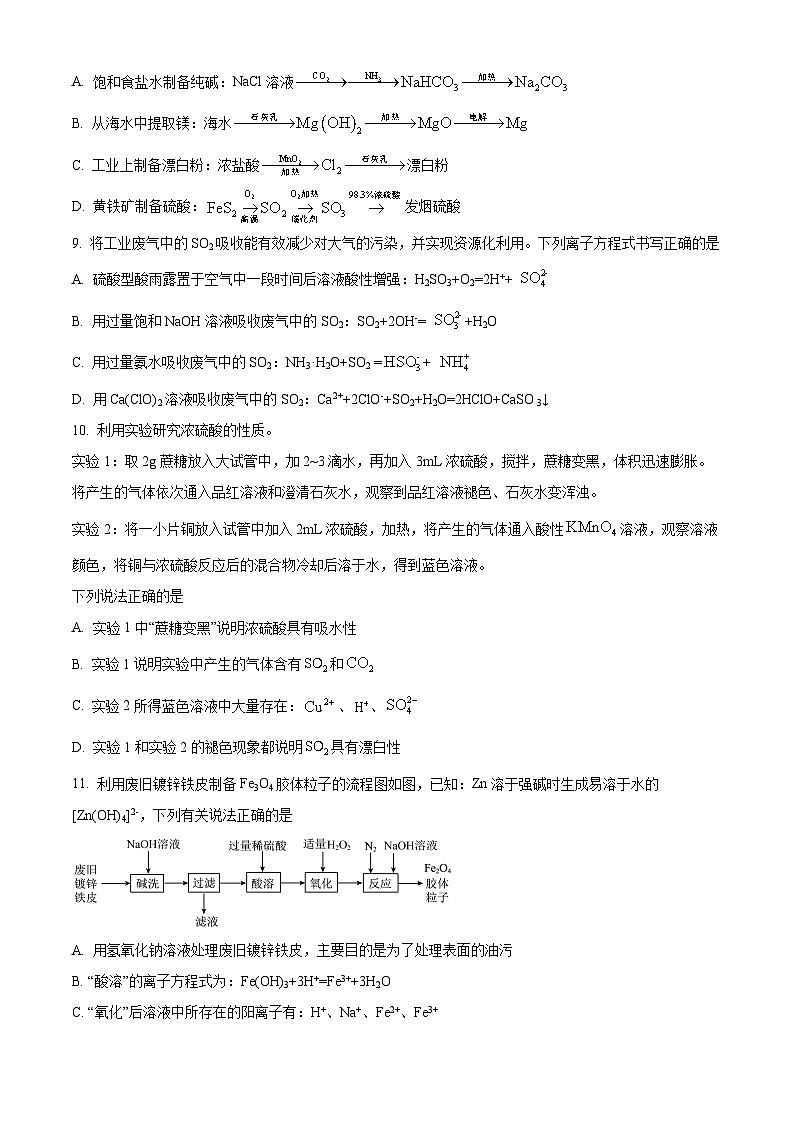 江苏省南京市六校联合体高一下学期第一次联合调研(3月月考)化学试题(原卷版)第3页