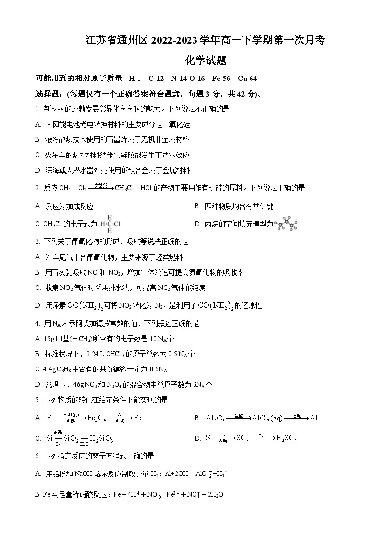 2022-2023学年江苏省南通市通州区高一下学期第一次月考化学试题01