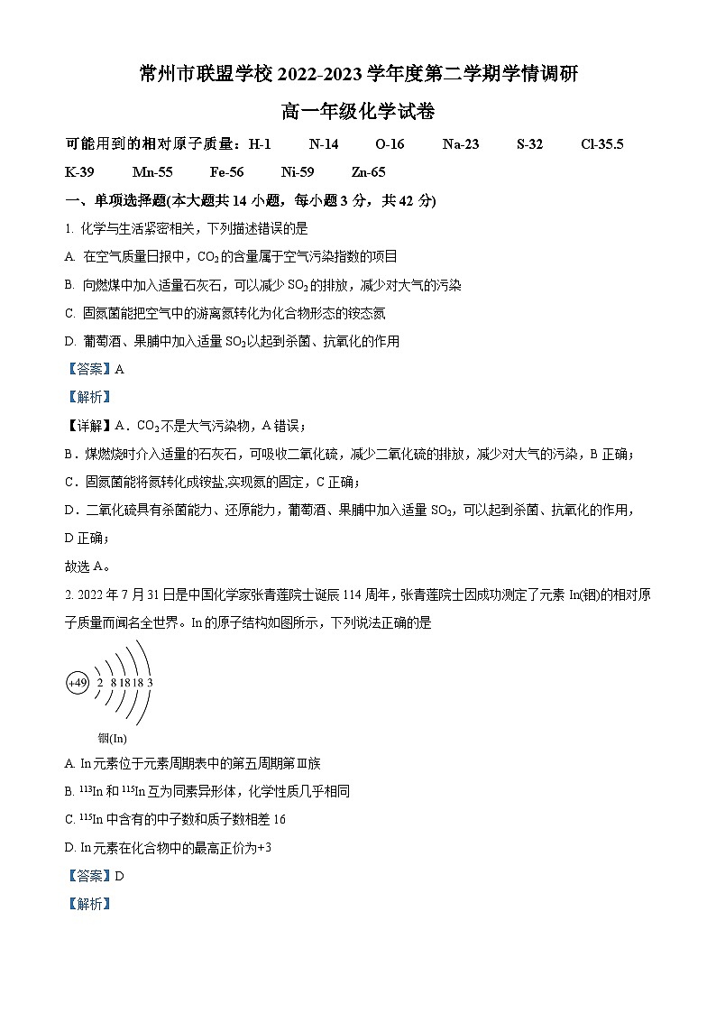 江苏省常州市联盟学校高一下学期3月学情调研化学试题(解析版)第1页