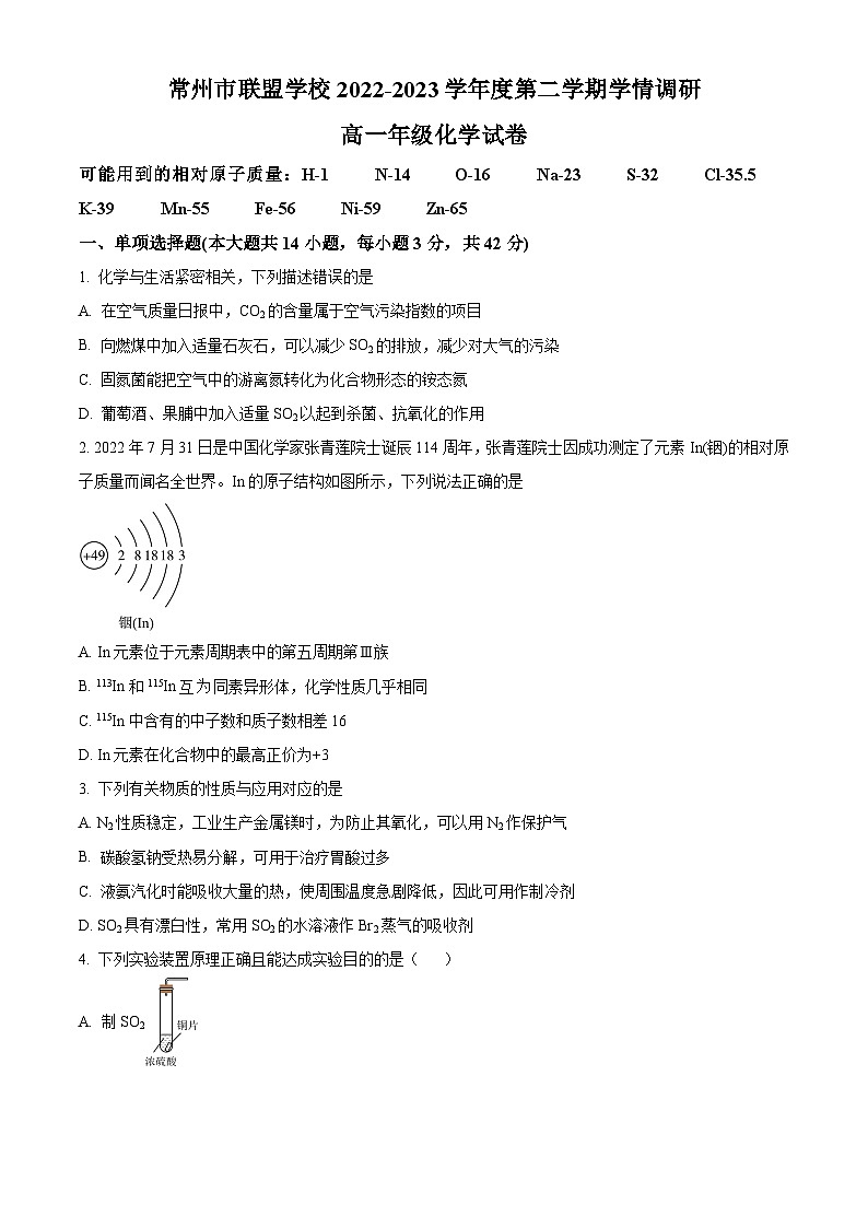 江苏省常州市联盟学校高一下学期3月学情调研化学试题(原卷版)第1页