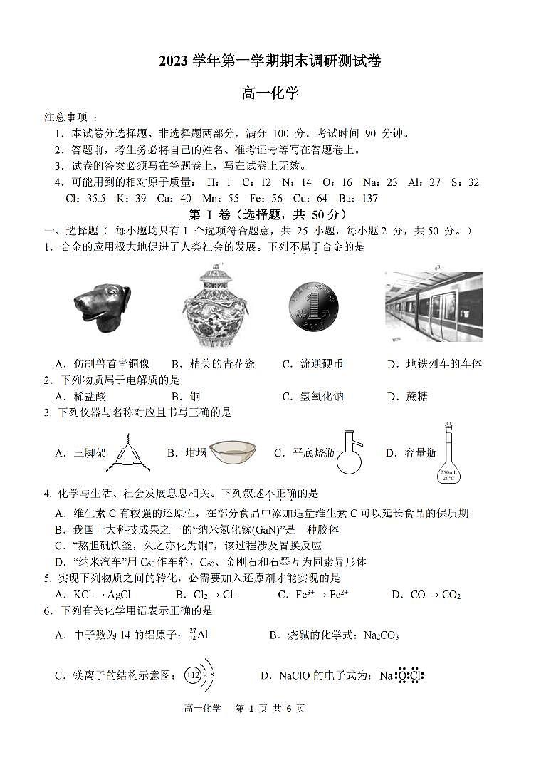 2024湖州高一上学期1月期末考试化学PDF版含答案第1页