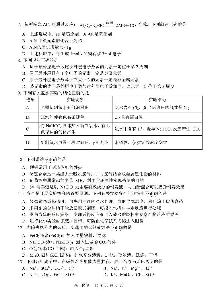 2024湖州高一上学期1月期末考试化学PDF版含答案第2页