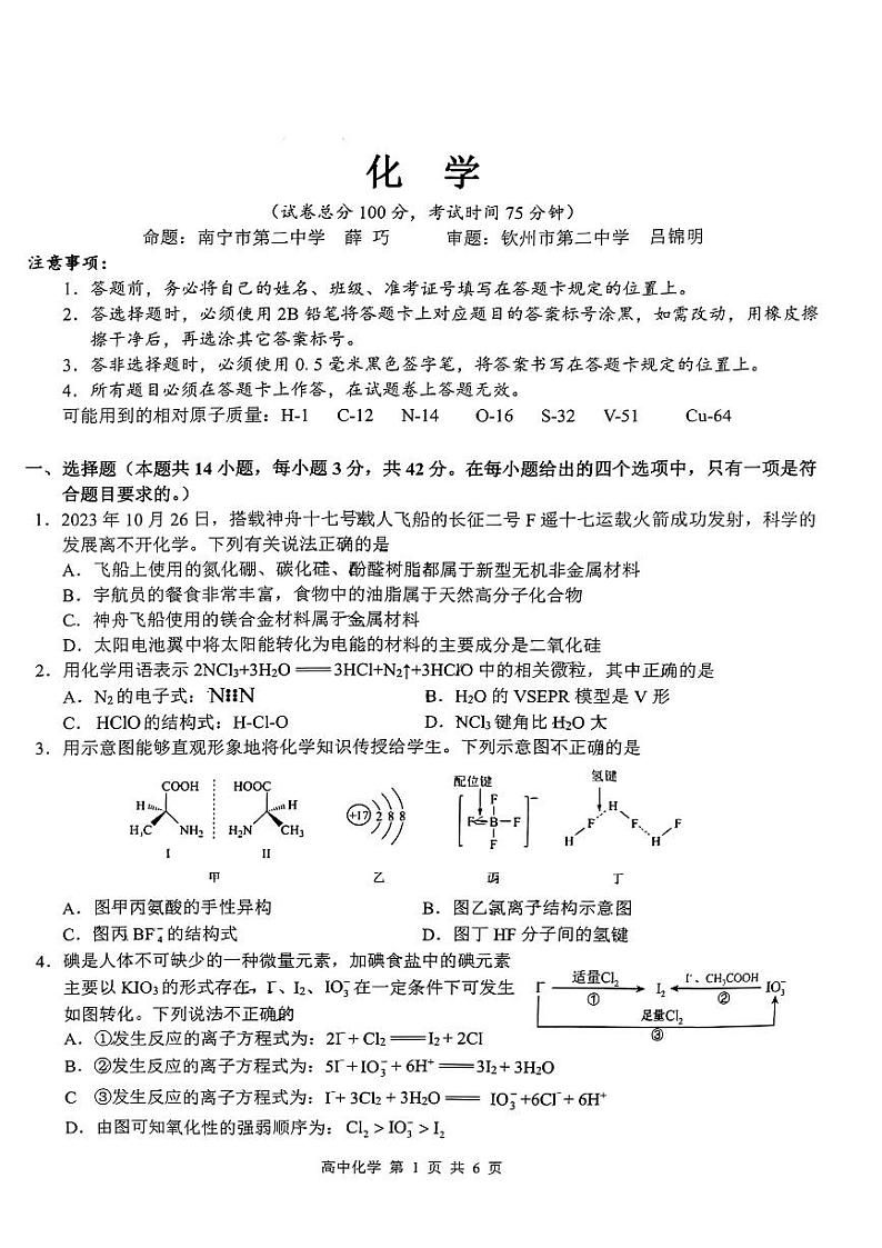51,广西壮族自治区部分学校2024届高三下学期开学考试化学试题第1页