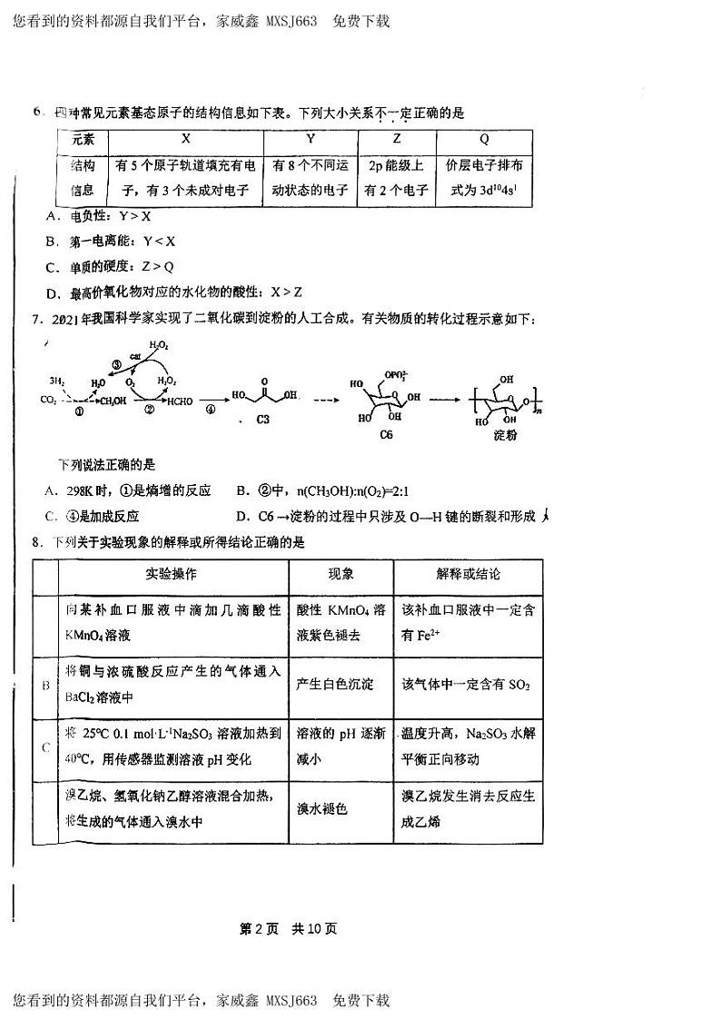 53,北京市第一○一中学2023-2024学年高三下学期开学考试化学试题02