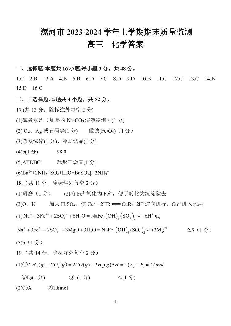 54，河南省漯河市2023-2024学年高三上学期期末质量监测化学试题01