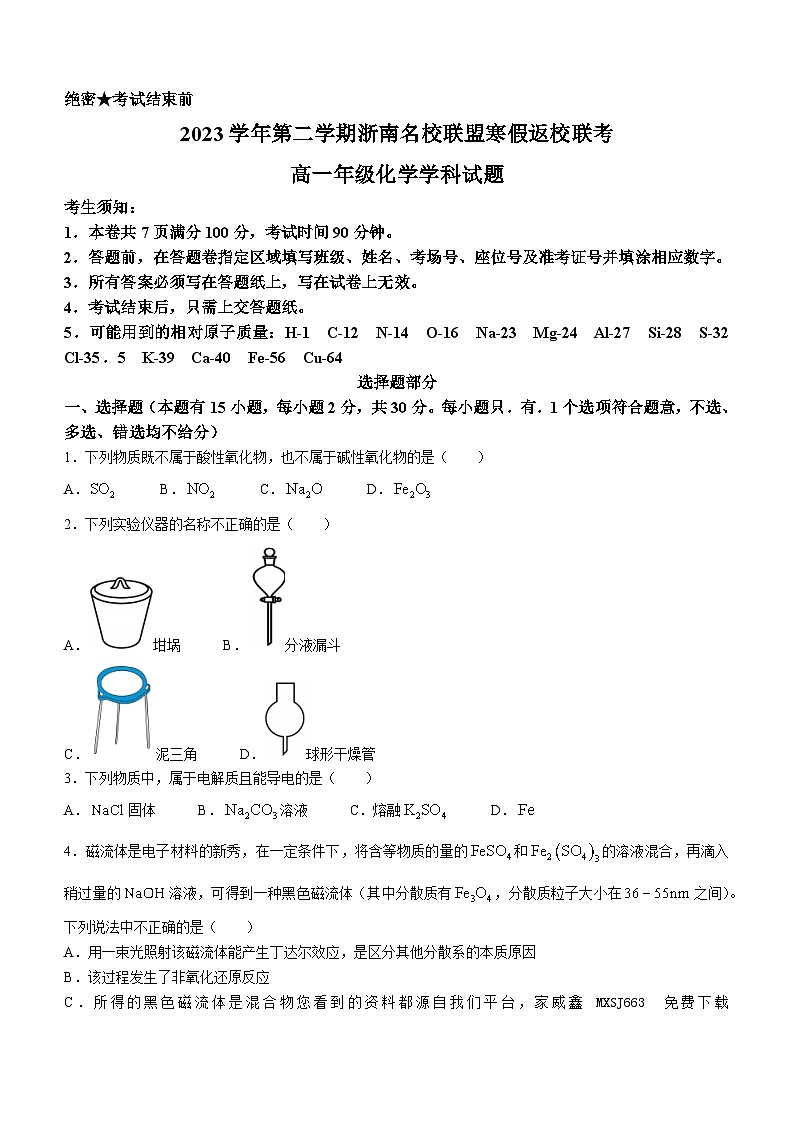 55,浙江省浙南名校2023-2024学年高一下学期开学化学试题01