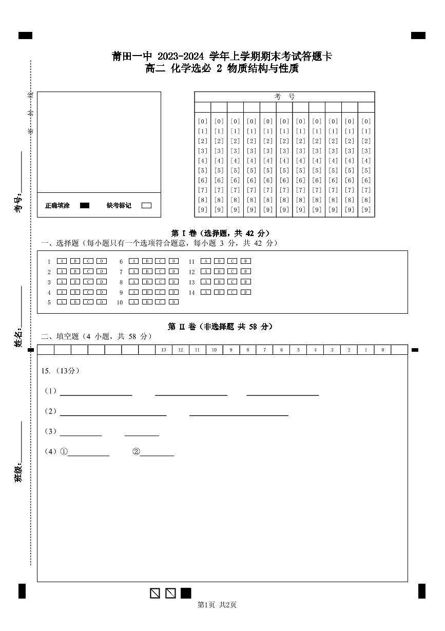 莆田一中 2023-2024 學(xué)年上學(xué)期期末考試答題卡 高二 化學(xué)選必 2 物質(zhì)結(jié)構(gòu)與性質(zhì)第1頁(yè)