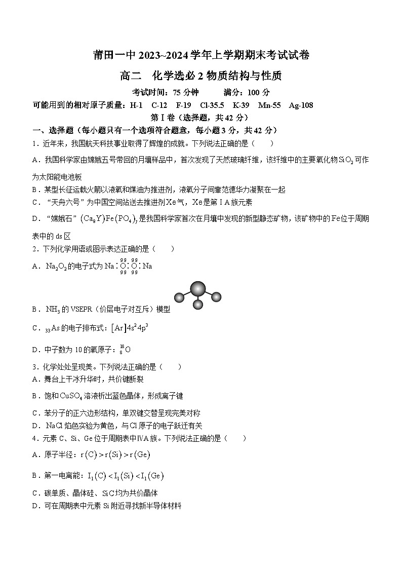 福建省莆田第一中學(xué)2023-2024學(xué)年高二上學(xué)期期末考試化學(xué)試題第1頁(yè)