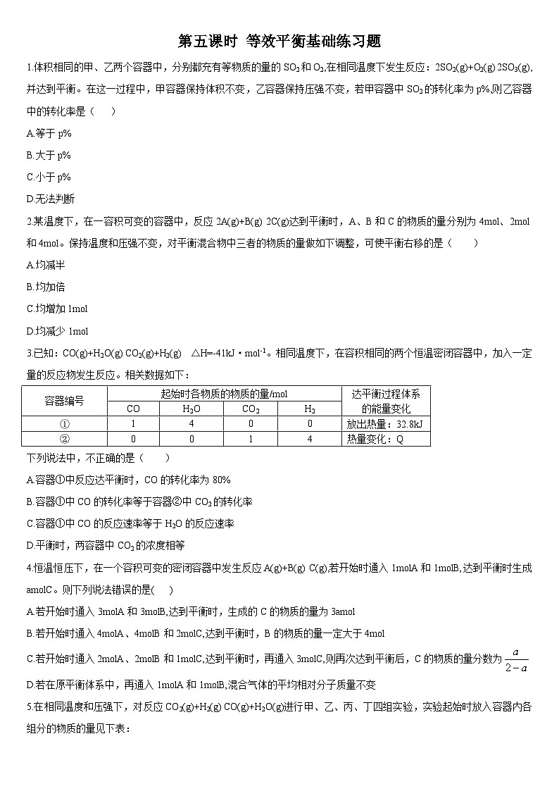 2.2 化学平衡 第五课时 等效平衡 基础练习 人教版(2019)高中化学选择性必修一第1页
