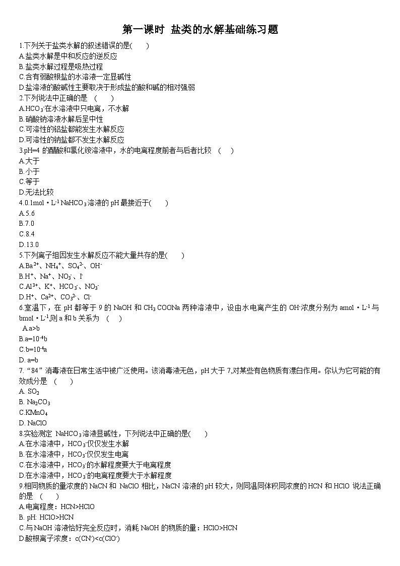 3.3 盐类的水解 第一课时 盐类的水解 基础练习人教版(2019)高中化学选择性必修一01