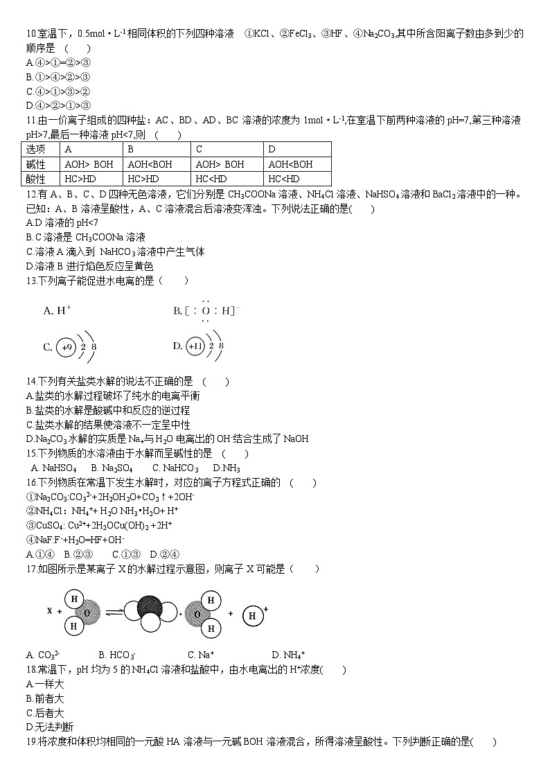 3.3 盐类的水解 第一课时 盐类的水解 基础练习人教版(2019)高中化学选择性必修一02