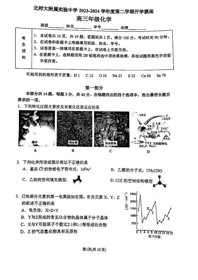 北京师范大学附属实验中学2023-2024学年高三下学期开学考化学试题第1页