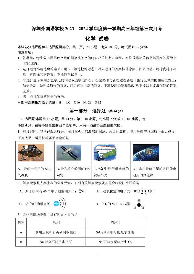 广东深圳外国语学校2024届高三上学期第三次月考化学试题第1页