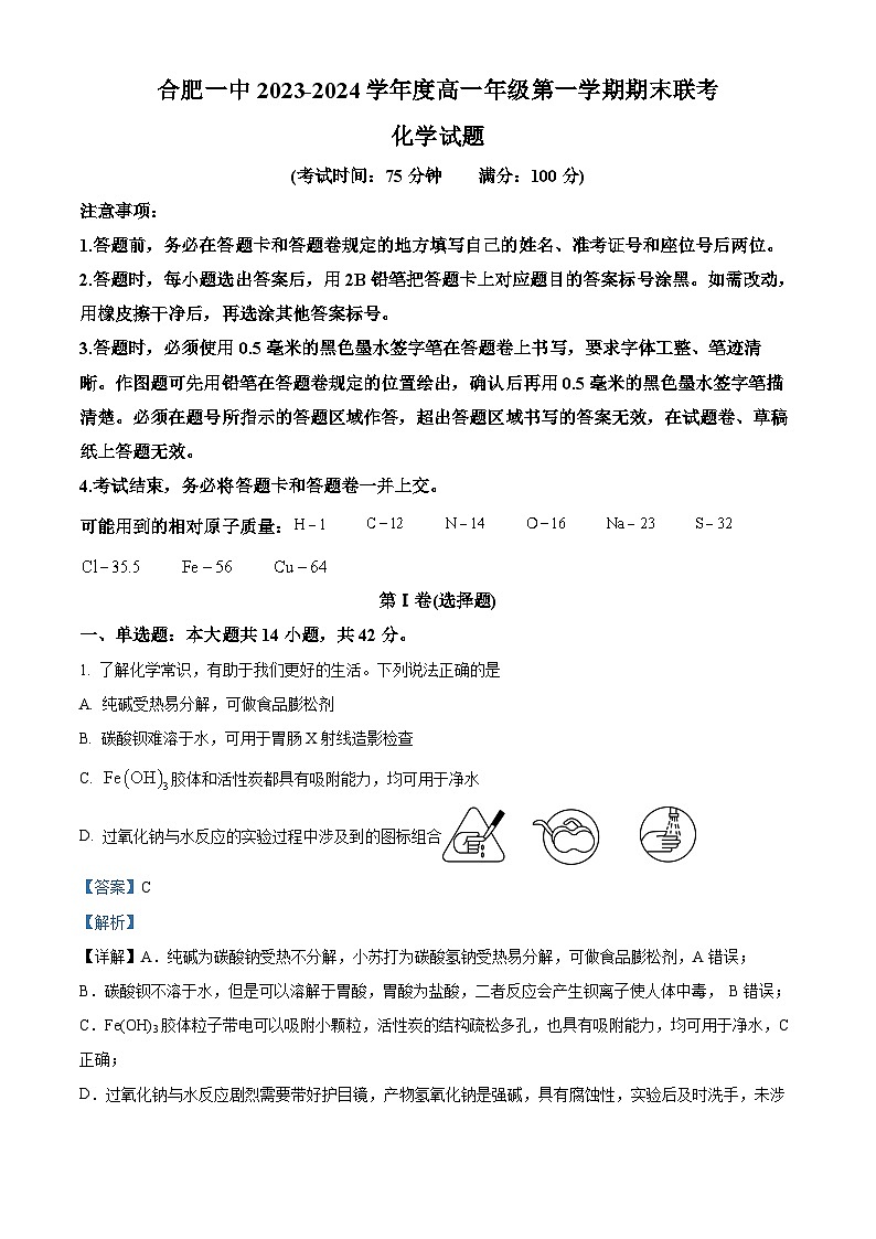 90,安徽省合肥市第一中学2023-2024学年高一上学期期末考试化学试题第1页