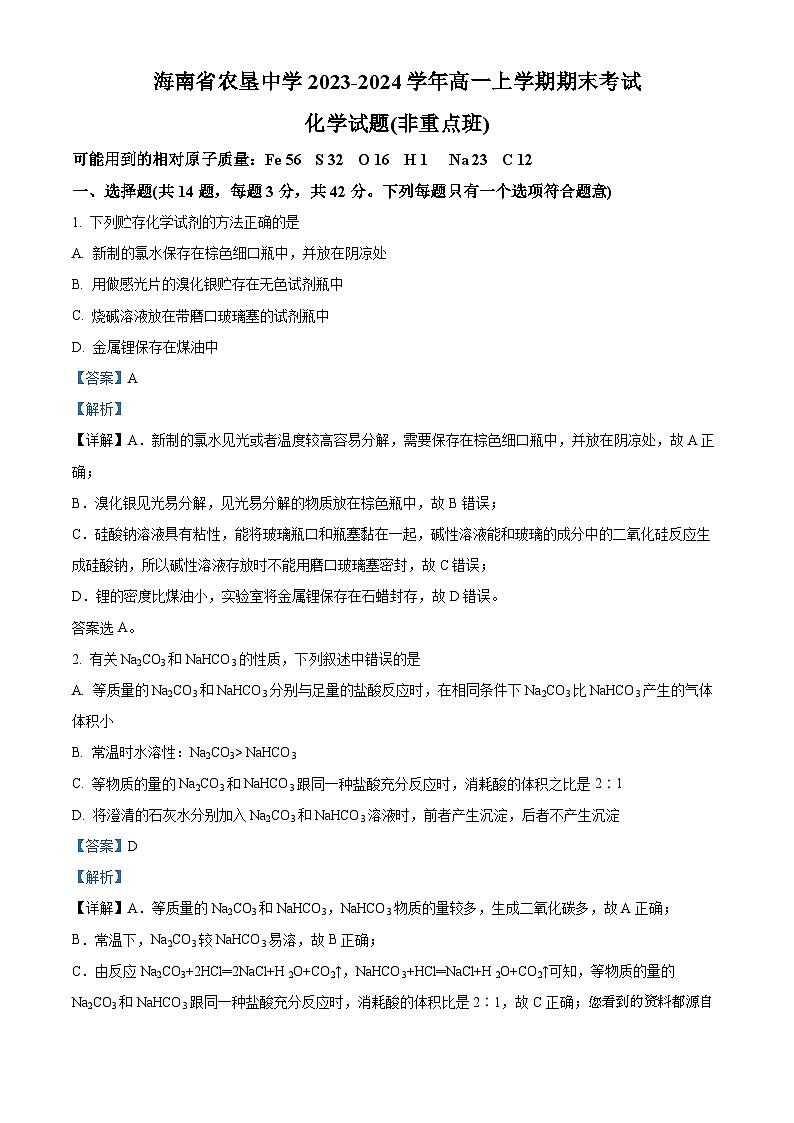96,海南省农垦中学2023-2024学年高一上学期期末考试化学试题(非重点班)第1页