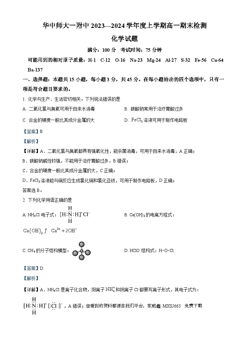 103,湖北省武汉市华中师范大学第一附属中学2023-2024学年高一上学期1月期末化学试题第1页