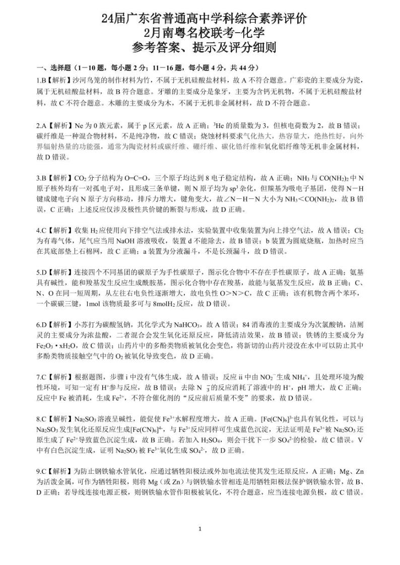 2024届广东省普通高中学科综合素养评价高三下学期2月南粤名校联考化学试题01