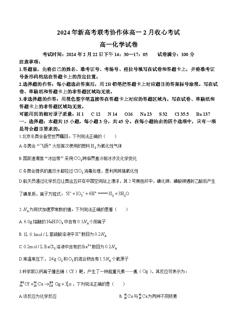 湖北省新高考联考协作体2023-2024学年高一下学期开学考试化学试题第1页