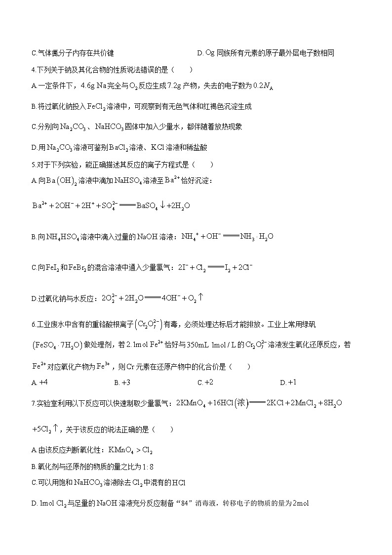 湖北省新高考联考协作体2023-2024学年高一下学期开学考试化学试题第2页