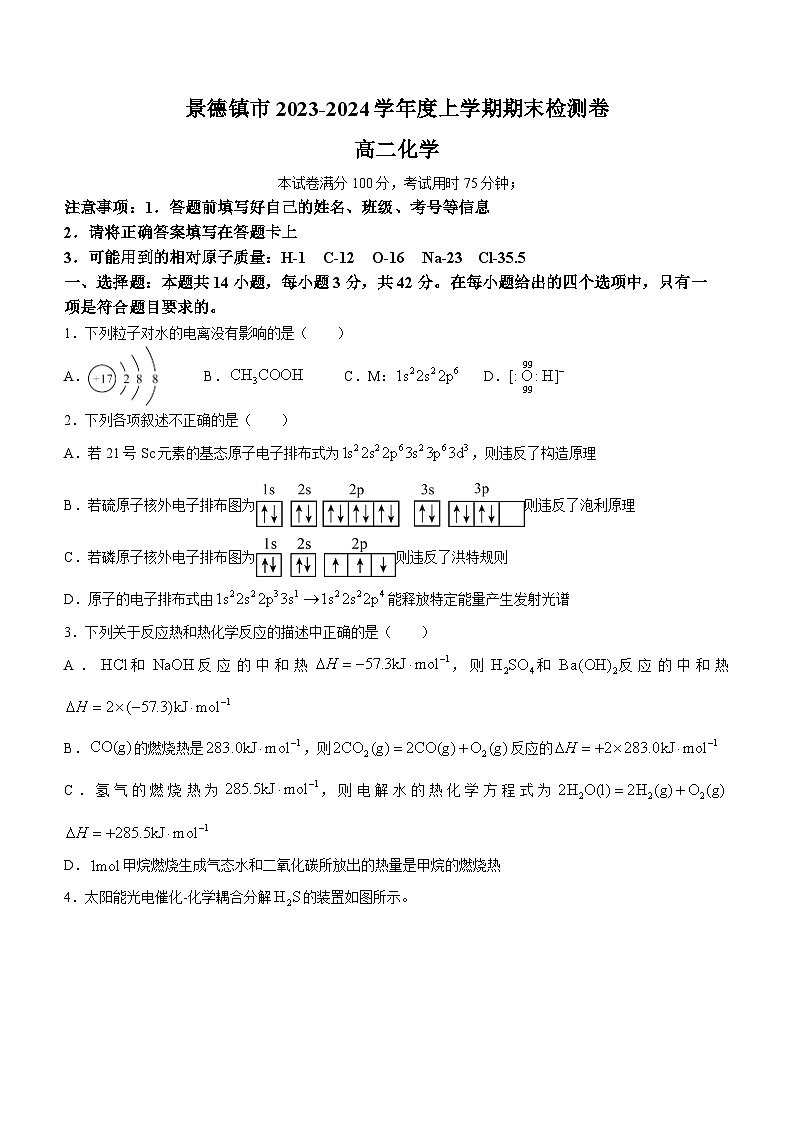 江西省景德镇市2023-2024学年高二上学期1月期末化学试题第1页