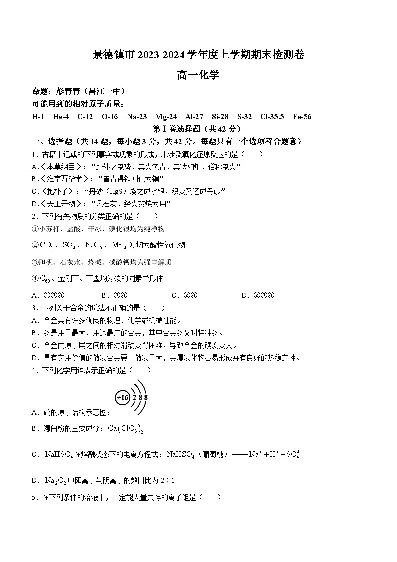 江西省景德镇市2023-2024学年高一上学期期末考试化学试题第1页