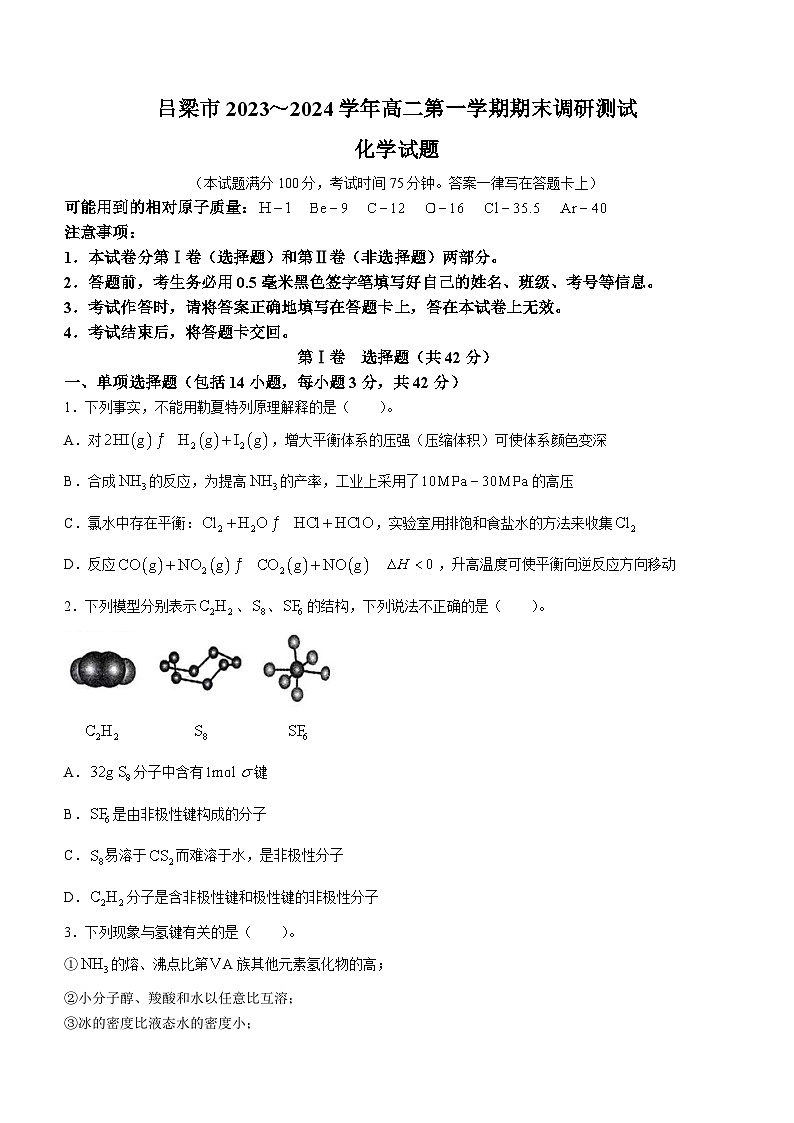 山西省吕梁市2023-2024学年高二上学期1月期末化学试题第1页