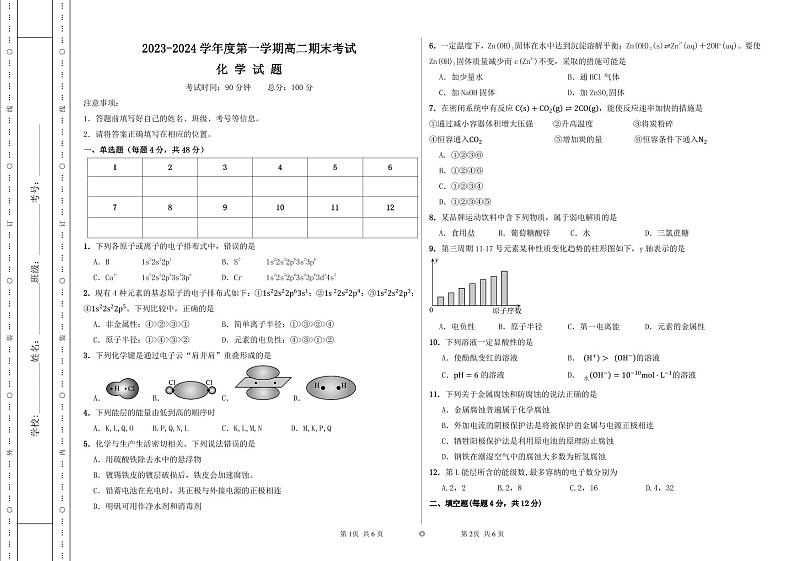 新疆兵团第三师图木舒克市鸿德实验学校2023-2024学年高二上学期期末考试化学试卷第1页