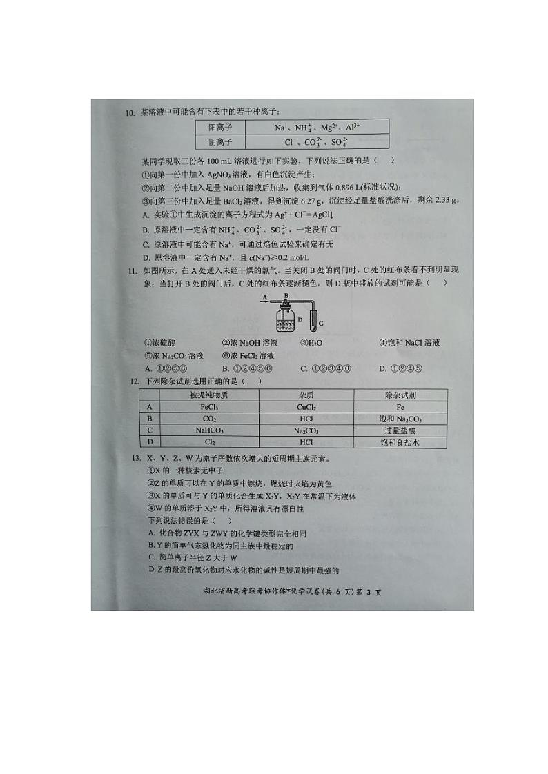 2024湖北省新高考联考协作体高二下学期2月开学收心考试化学PDF版含解析第3页