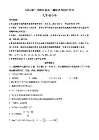 浙江省2023-2024学年高三上学期2月模拟选考化学试题（Word版附解析）