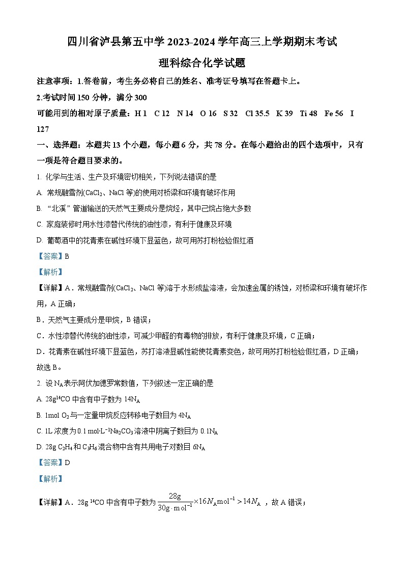 四川省泸县第五中学2023-2024学年高三上学期期末考试理综化学试卷（Word版附解析）01