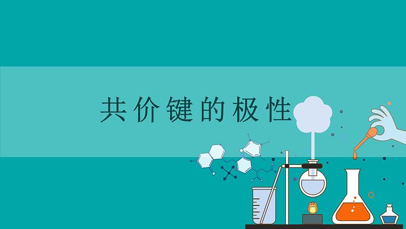 2.3.1《共价键的极性》课件 人教版(2019)选择性必修2第1页