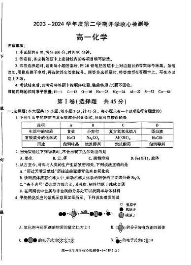 陕西省多校2023-2024学年高一下学期开学收心检测化学试卷01