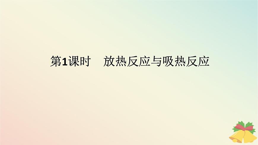 2024版新教材高中化學(xué)專題6化學(xué)反應(yīng)與能量變化第二單元化學(xué)反應(yīng)中的熱第一課時(shí)放熱反應(yīng)與吸熱反應(yīng)課件蘇教版必修第二冊第1頁