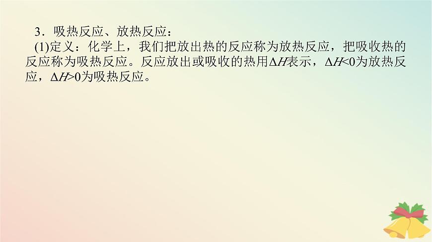 2024版新教材高中化學(xué)專題6化學(xué)反應(yīng)與能量變化第二單元化學(xué)反應(yīng)中的熱第一課時(shí)放熱反應(yīng)與吸熱反應(yīng)課件蘇教版必修第二冊第8頁