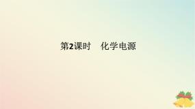高中化学苏教版 (2019)必修 第二册第三单元 化学能与电能的转化课前预习课件ppt