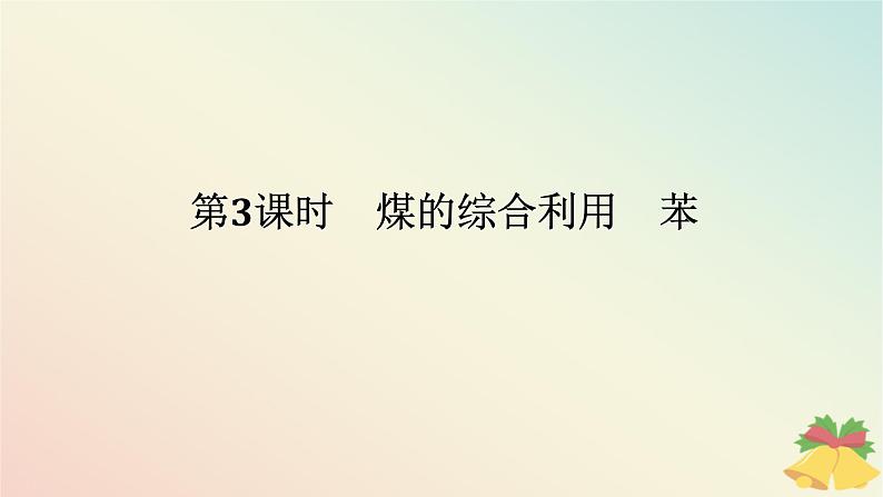 2024版新教材高中化学专题8有机化合物的获得与应用第一单元化石燃料与有机化合物第三课时煤的综合利用苯课件苏教版必修第二册01