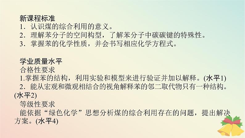 2024版新教材高中化学专题8有机化合物的获得与应用第一单元化石燃料与有机化合物第三课时煤的综合利用苯课件苏教版必修第二册02